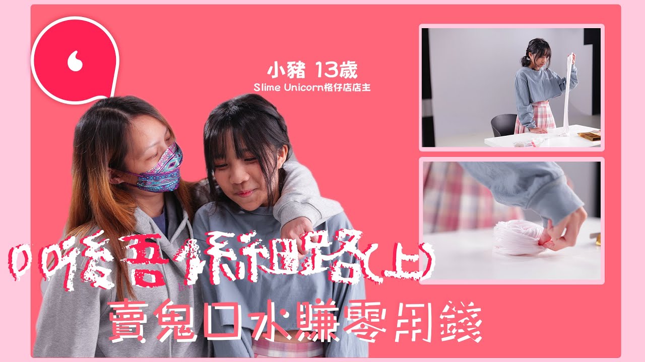 13歲女生自小學起租5間格仔舖賣自創鬼口水 月入3千至4千當零用 媽媽：「佩服她這年紀掙到錢」#專題─果籽 香港 Apple Daily─原刊日期：20210228