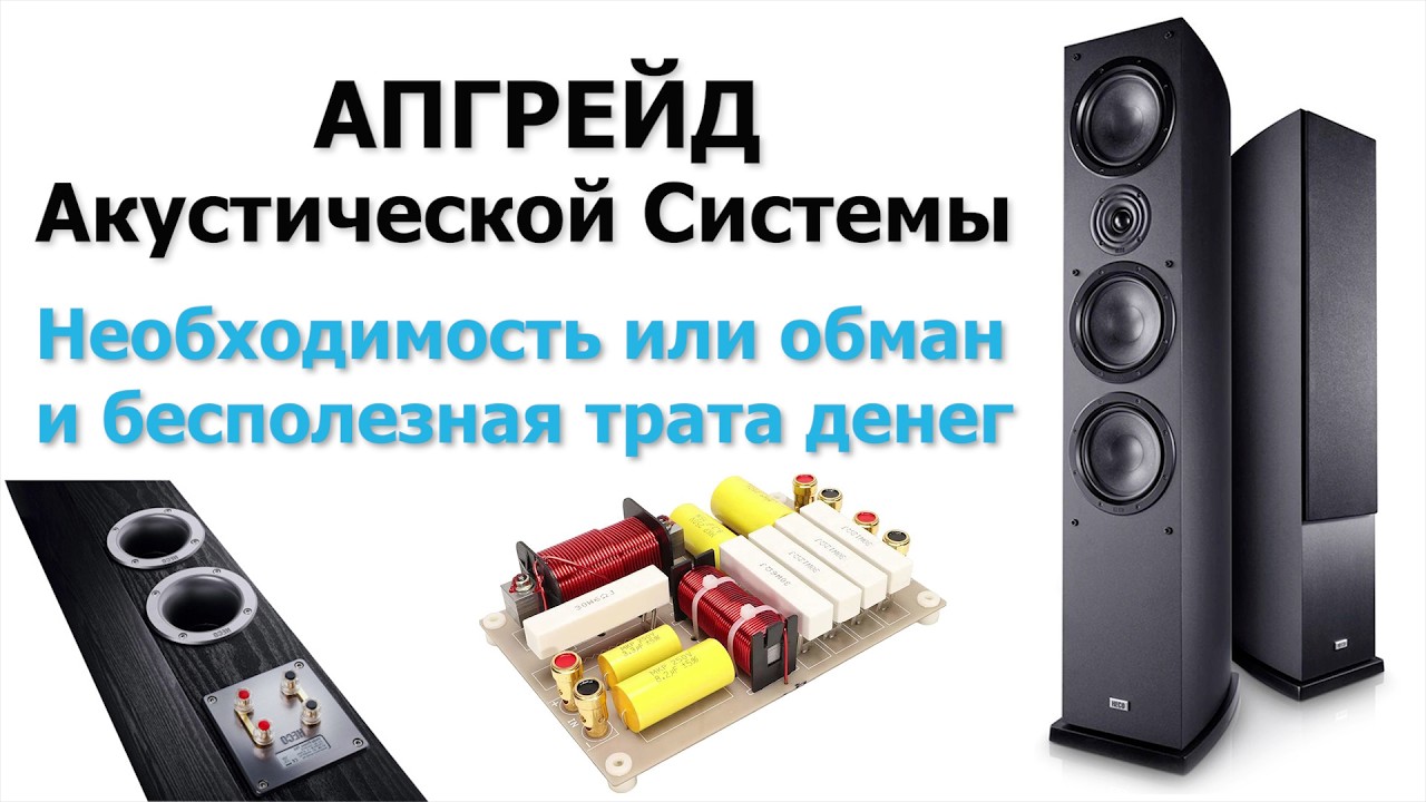 Апгрейт акустической системы - необходимость или обман и бесполезная трата денег.