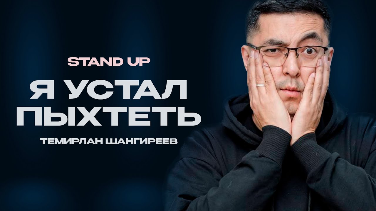 СТОРИТЕЙЛИНГ: Шутки от ведущего | Темирлан Шангиреев