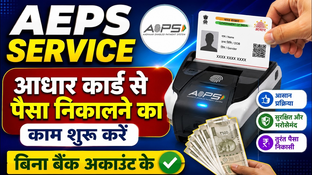 बिना बैंक अकाउंट के AEPS काम शुरू करें | Aadhaar से Money Withdrawal Business