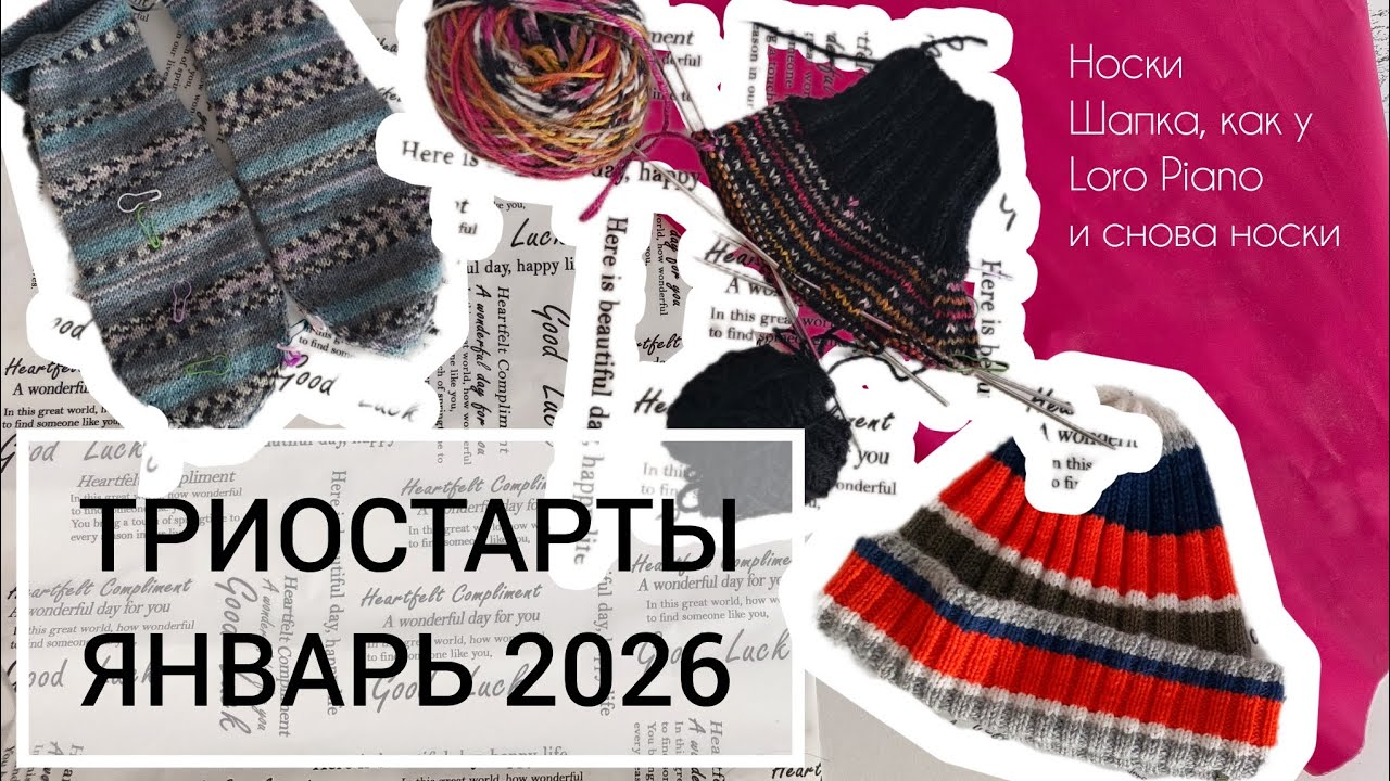 Триостарт: носки, носки и шапка из остатков
