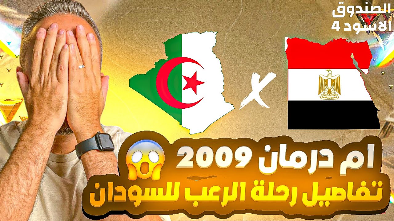 الصندوق الأسود (٤)🚨 تفاصيل رحلة الرعب للسودان 😱 مصر x الجزائر أم درمان ٢٠٠٩ 😟