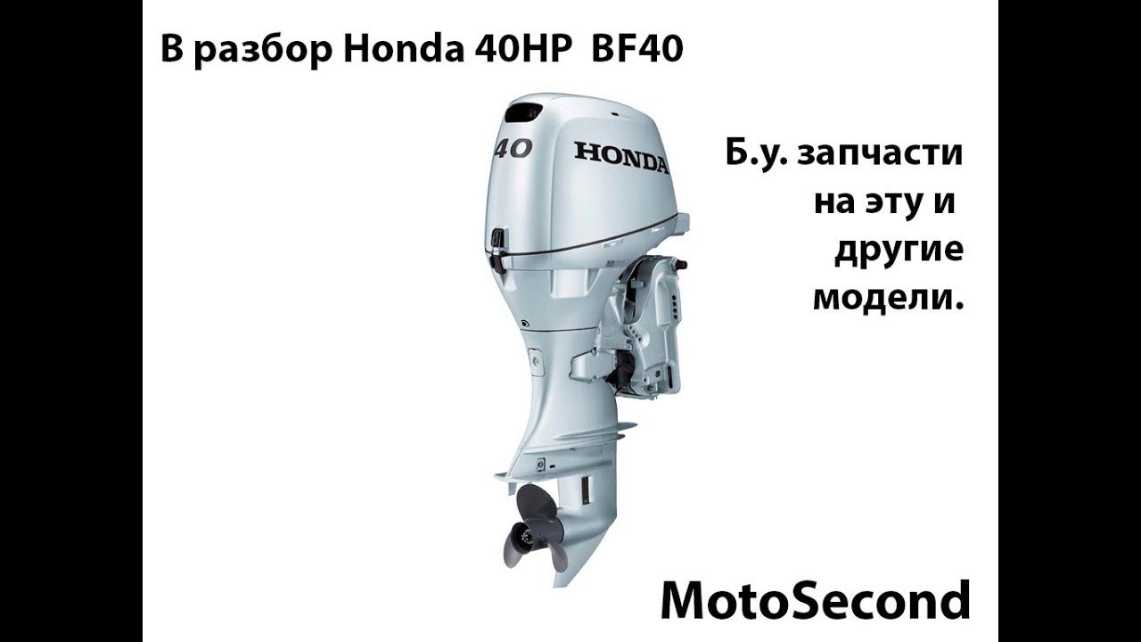 Honda . Marine . BF40 . 40HP . Лодочный мотор . В разбор . Запчасти . б.у. Разборка.