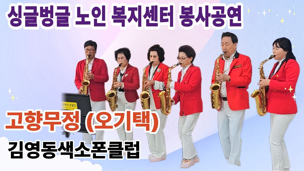 고향무정(오기택)#아름다운사랑나눔봉사예술단#싱글벙글노인복지센터#김영동색소폰클럽#안종대·김옥주·김순영·김명옥·한웅태·김은정#위문공연#봉사활동#재능기부#고향무정#오기택#풍류천지봉사단