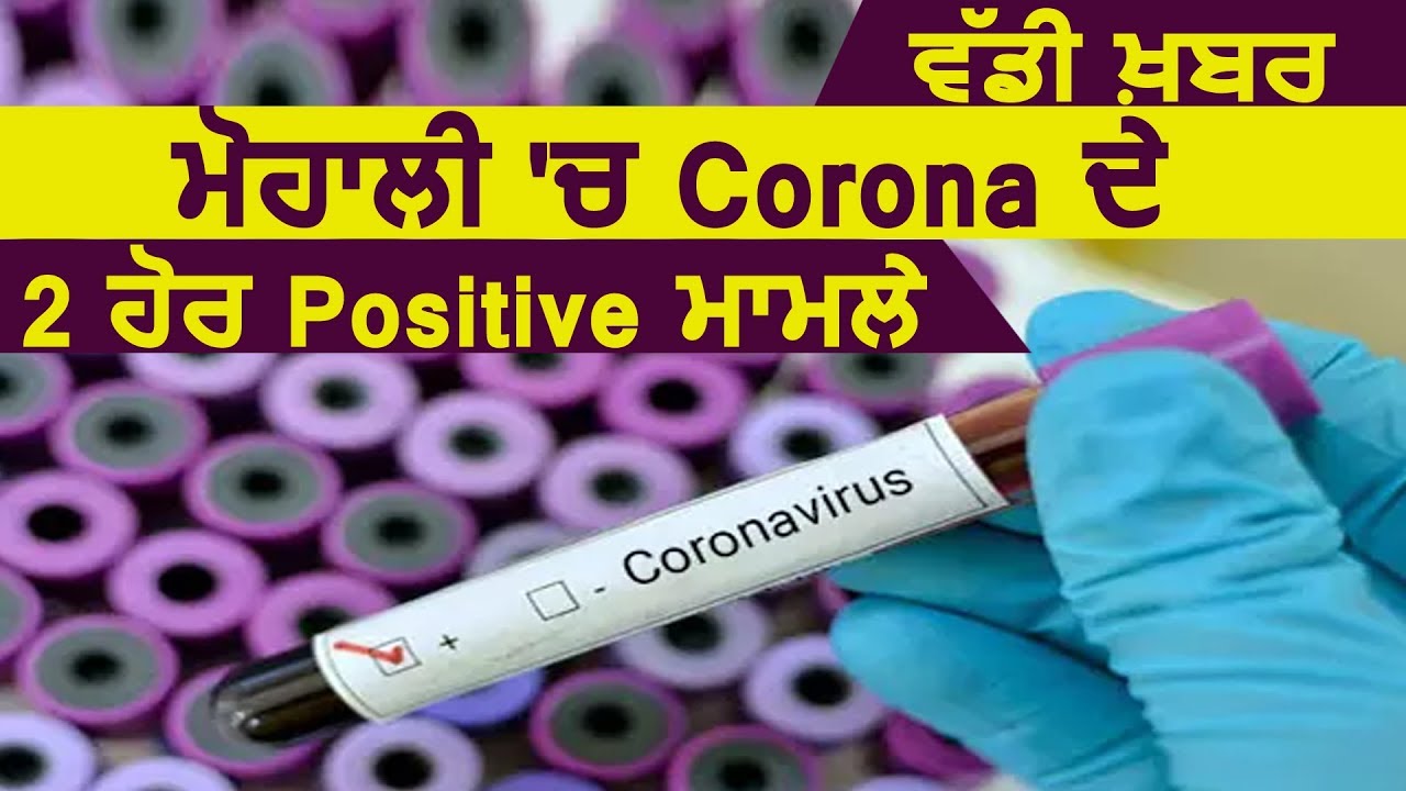 Breaking: Mohali में Coronavirus के 2 और मरीज Positive, कुल गिनती हुई 12