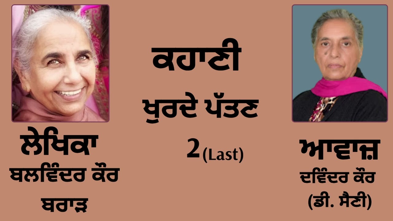 ਕਹਾਣੀ :  ਖੁਰਦੇ ਪੱਤਣ (2) Last || By :  ਬਲਵਿੰਦਰ ਕੌਰ ਬਰਾੜ