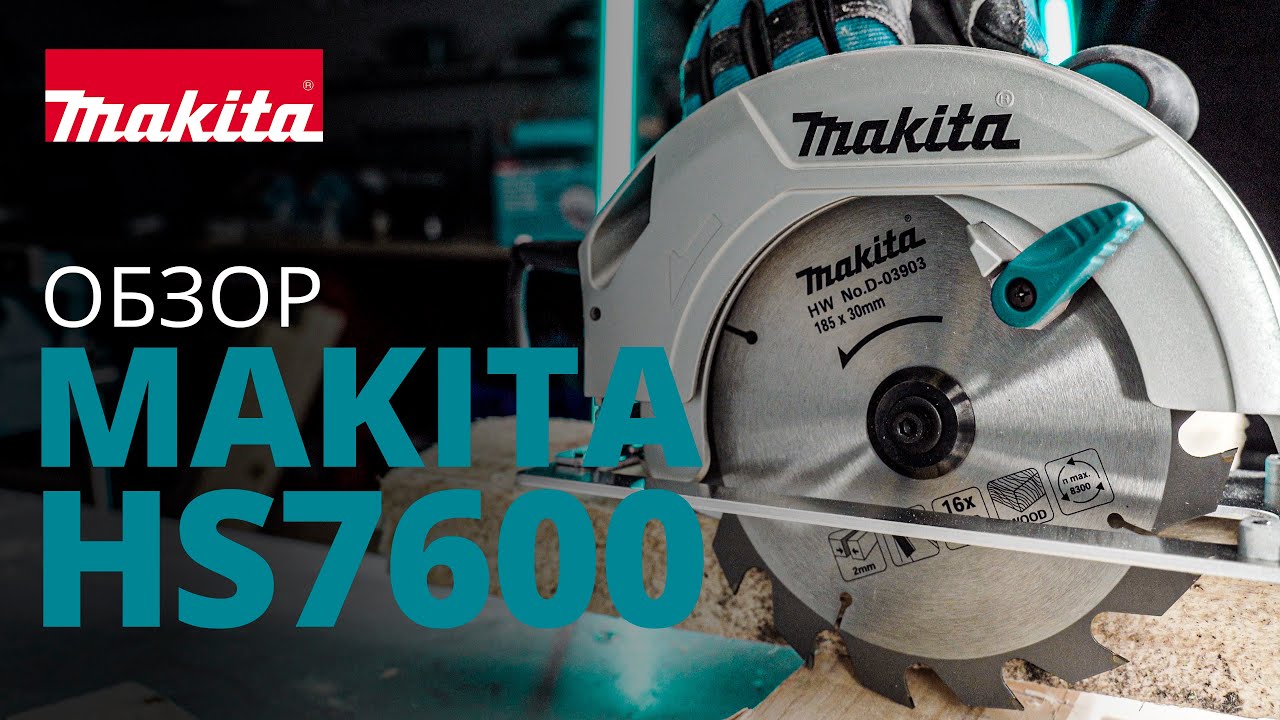 Makita HS7600 обзор дисковой пилы