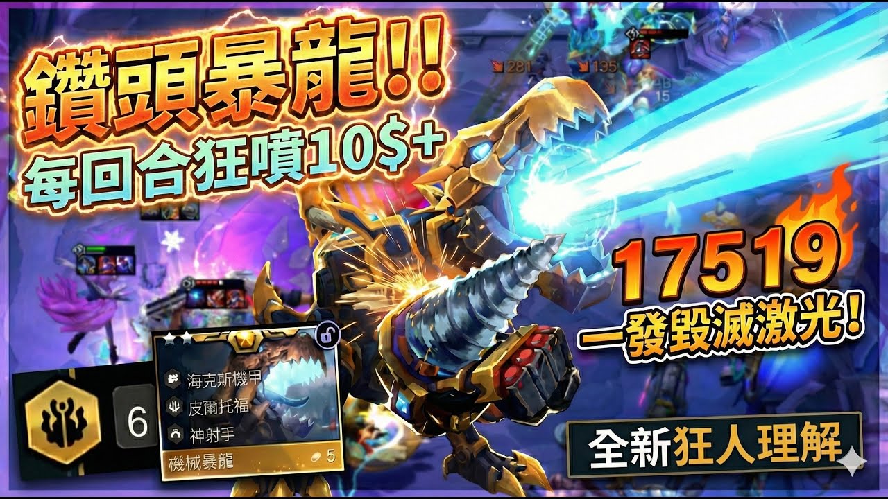 【聯盟戰棋】皮爾托福大成結晶！召喚「戰鬥暴龍獸」配上鑽頭！一發毀滅激光直接清場，每回合還送你10塊錢？！ 菁英 ｜ 雲頂之弈  TFT