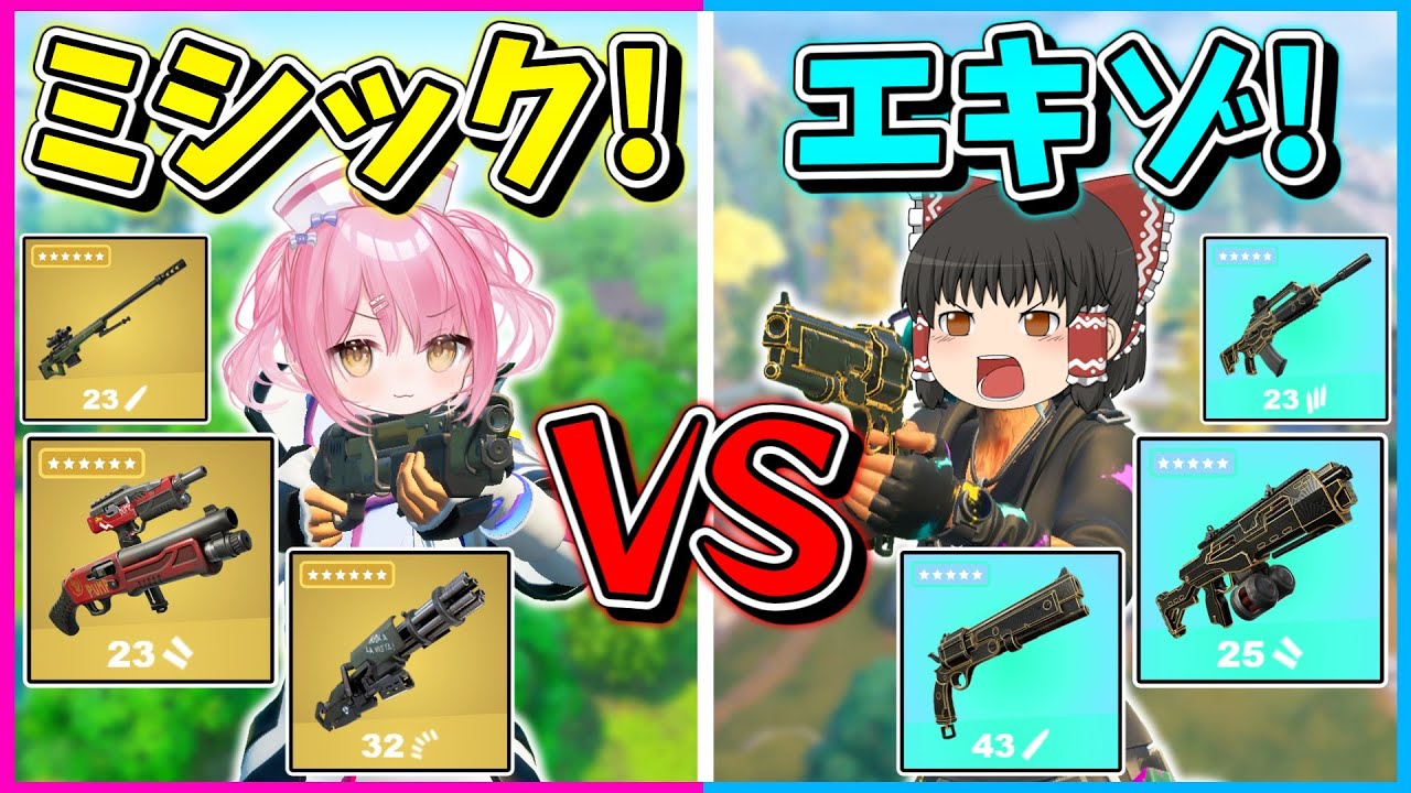 【フォートナイト】ミシック縛りvsエキゾチック縛り！どっちが強いか縛りキル数対決で決めようじゃないか！！！【ゆっくり実況/Fortnite/縛り/ネオンch/茶番】