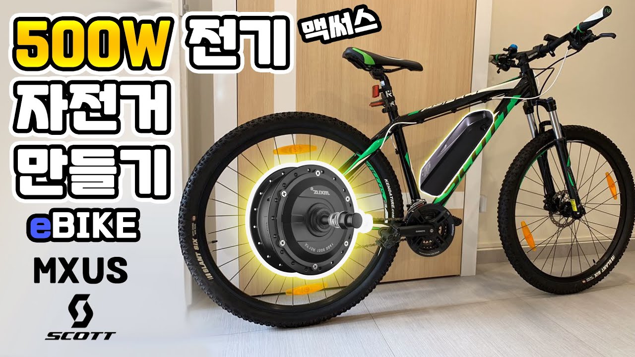 타던 자전거를 전기 자전거로 만드는 방법과 제작과 복원 과정