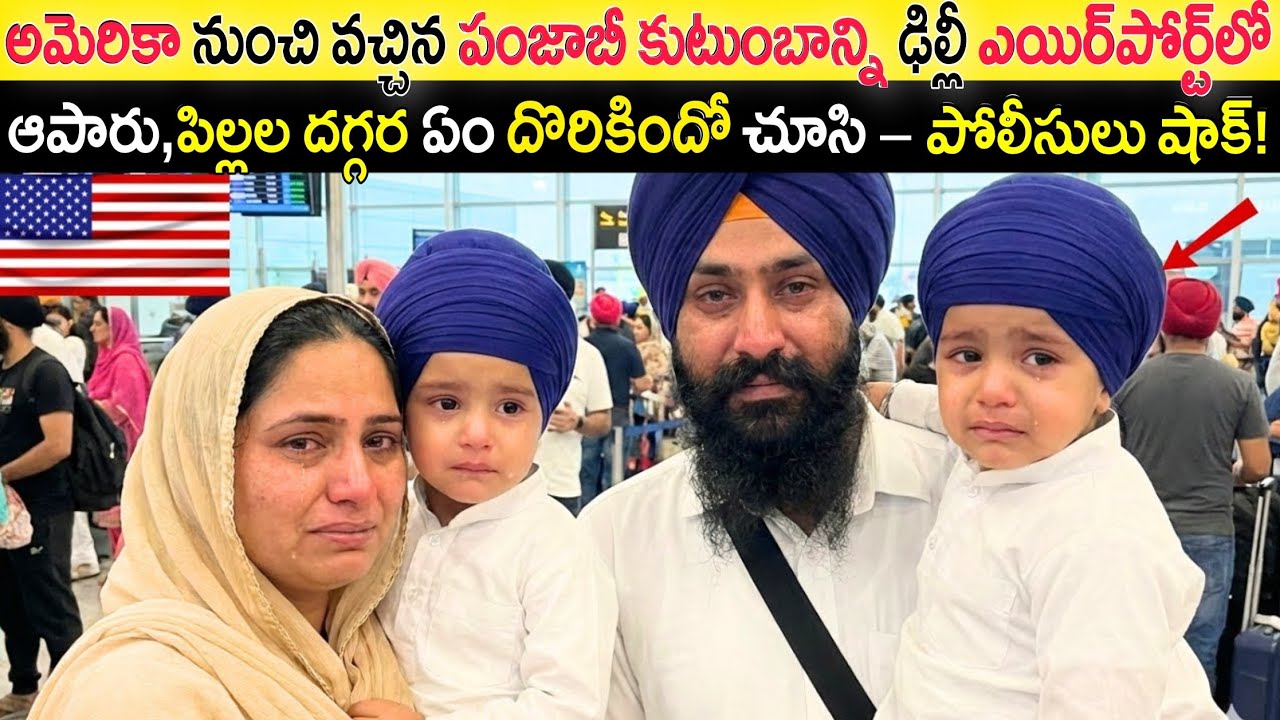 అమెరికా నుంచి వచ్చిన పంజాబీ కుటుంబాన్ని ఎయిర్‌పోర్ట్‌లో ఆపారు,పిల్లల దగ్గర ఏం దొరికిందో చూసి షాక్!