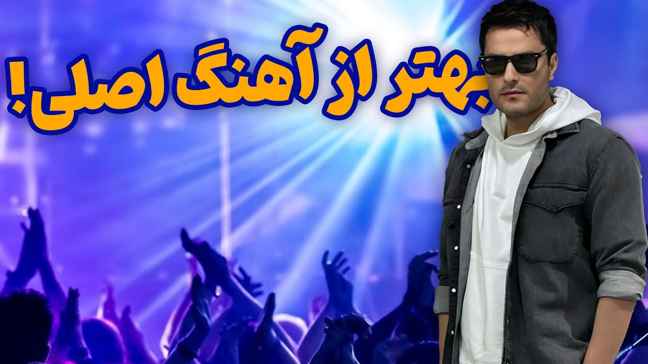بهترین اجرای زنده آهنگ زنگ بزنی مهدی احمدوند 🔥