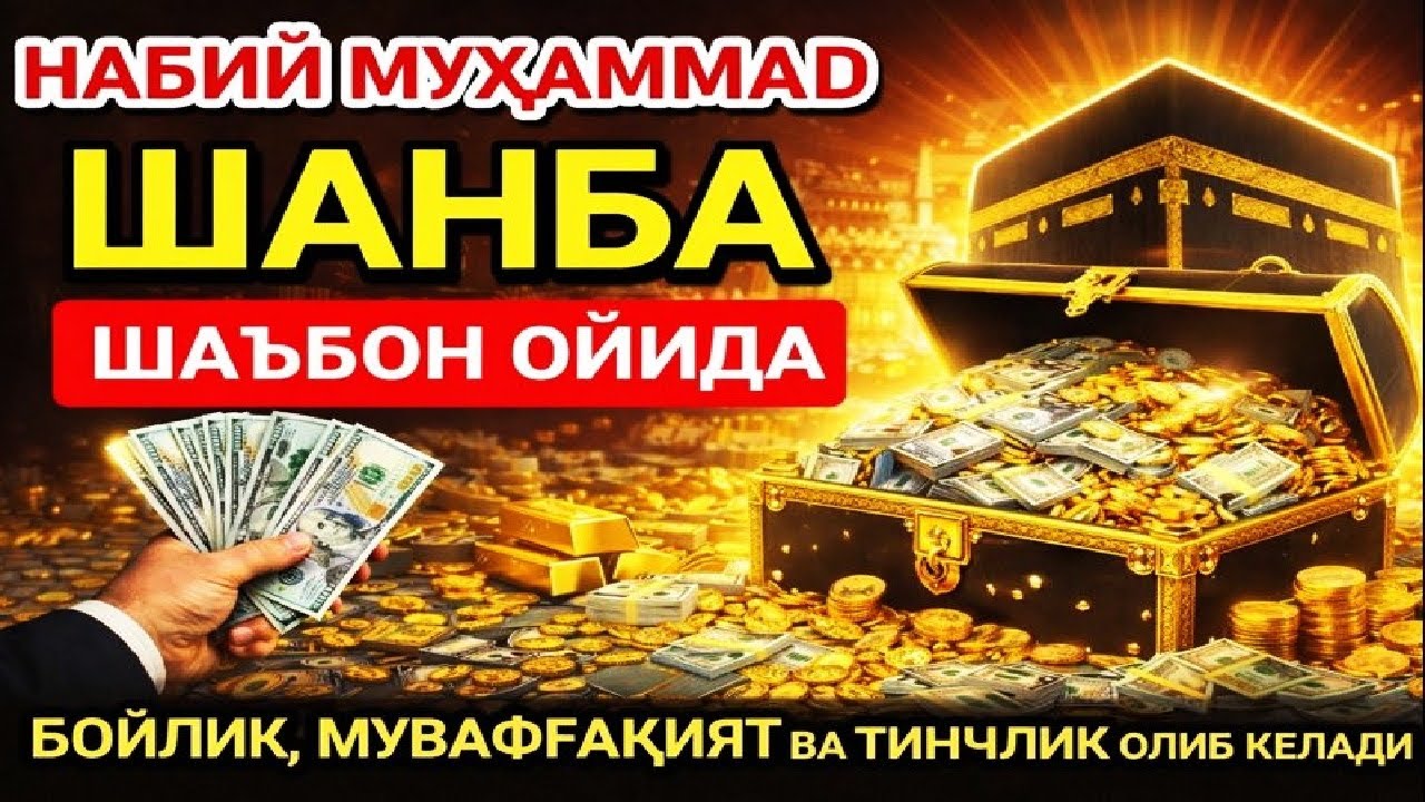 ШАНБА МУБОРАК ШАЪБОН ОЙИДА, НАБИЙ МУҲАММАД ОҚИГАН ДУО БОЙЛИК, МУВАФФАҚИЯТ ВА ТИНЧЛИК ОЛИБ КЕЛАДИ