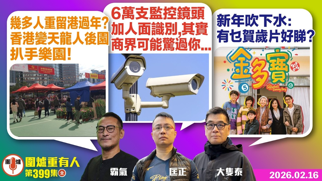 2026.02.16 今日一part過：幾多人重留港過年？ 香港變天龍人後園 扒手樂園！6萬支監控鏡頭加人面識別 其實商界可能驚過你...新年吹下水：有乜賀歲片好睇？  主持: #霸氣哥