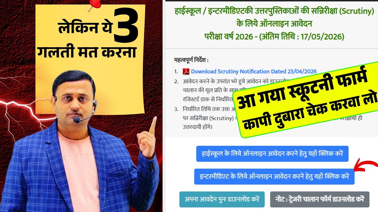 UP Board Scrutiny Form 2026 फार्म आ गया पूरा प्रोसेस देख लो ये गलती मत करना, चालान फार्म देख लो