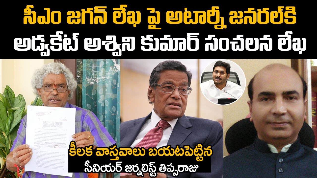 Sr Journalist Reveals Facts | Advocate Ashwini Kumar Letter to AGOI KK Venugopal Over CM Jagan | SN