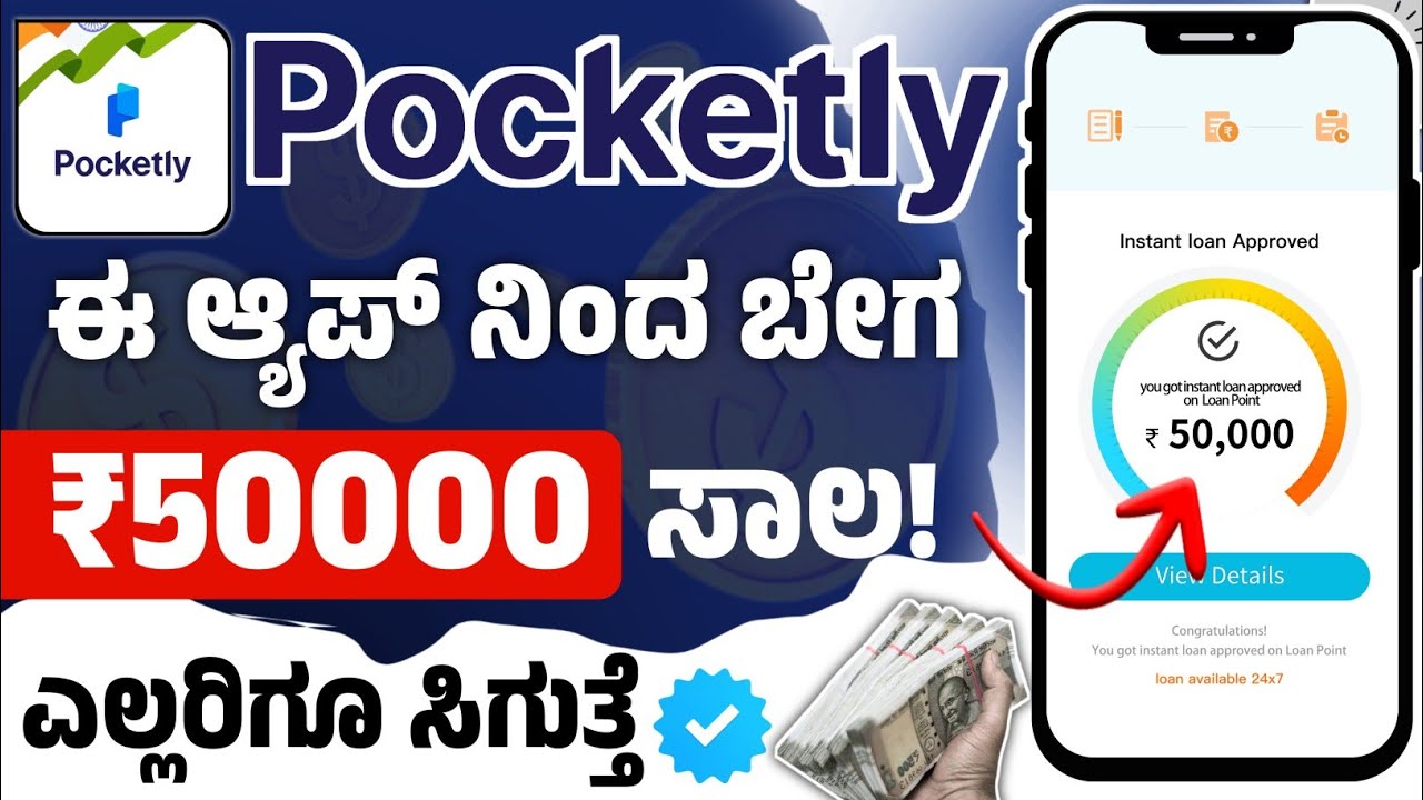 Pocketly - ಈ ಆ್ಯಪ್ ನಿಂದ ₹50000 ಸಾಲ!😱 Best Loan App | New instant Loan App l Emergency Loan l loan
