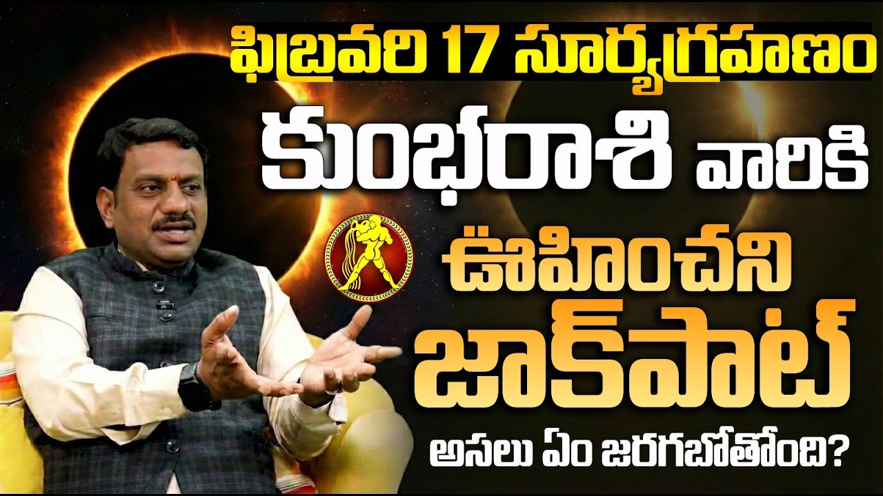 కుంభ రాశి పై సూర్యగ్రహణ ప్రభావం | Kumbha Rasi Surya Grahana phalalu | Kumbha rasi phalalu today