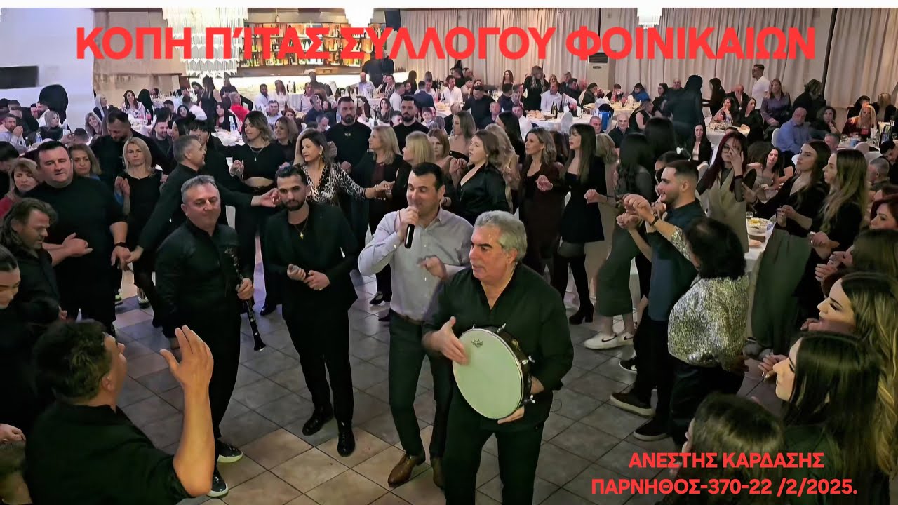 ΚΟΠΗ  ΠΙΤΑΣ ΣΥΛΛΟΓΟΥ ΦΟΙΝΙΚΑΙΩΝ-Παρνηθος-370 - 22/2,2025,