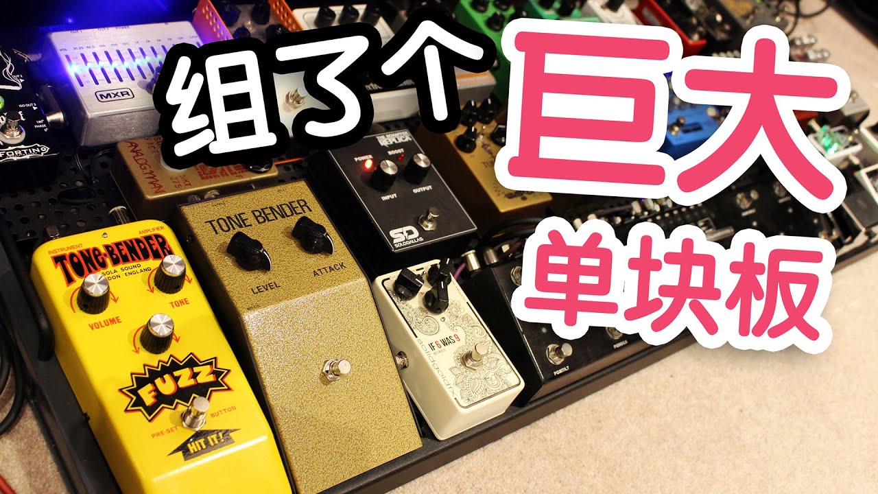 【天線吉他實驗室】不會玩單塊？看看我的單塊系統組建邏輯，分享個人效果器鏈搭建思路