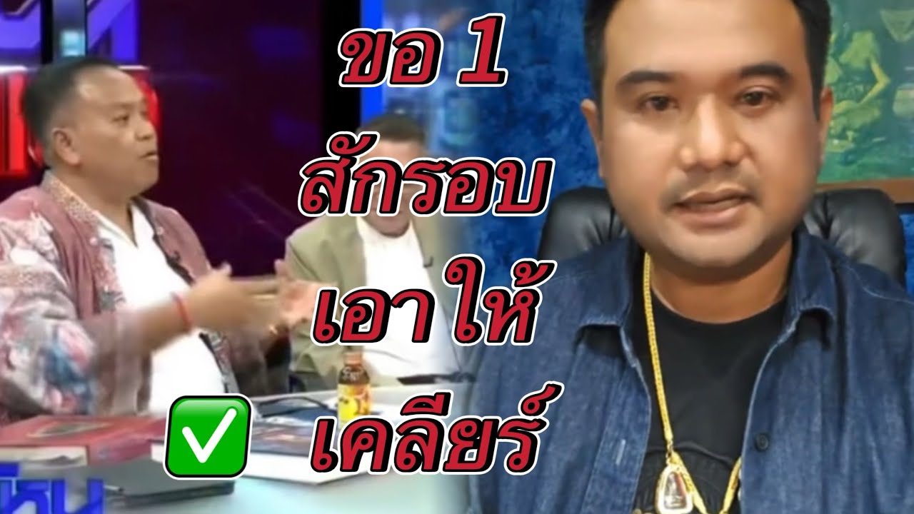 ขอ 1 สักรอบเอาให้เคลียร์
