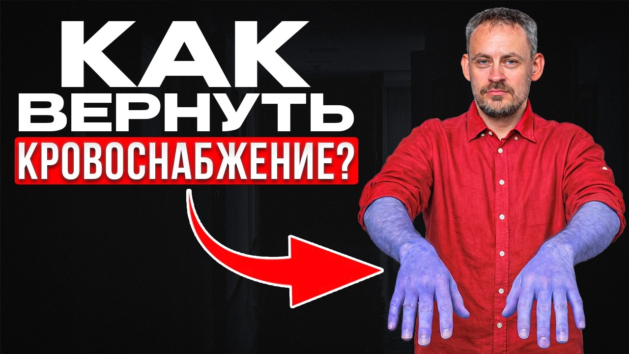 Почему мёрзнут НОГИ и РУКИ? Эти упражнения помогут вам на 100%