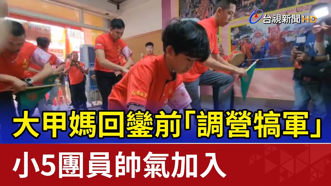 大甲媽回鑾前「調營犒軍」 小5團員帥氣加入