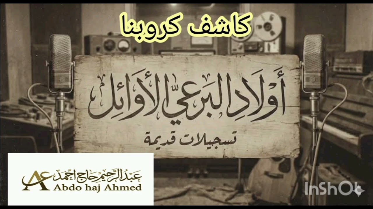 #تسجيلات_قديمة، أولاد البرعي: كاشف كروبنا. 