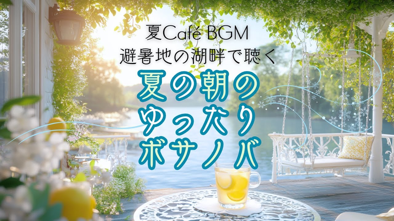 避暑地の湖畔で聴く夏の朝のゆったりボサノバ【カフェBGM】