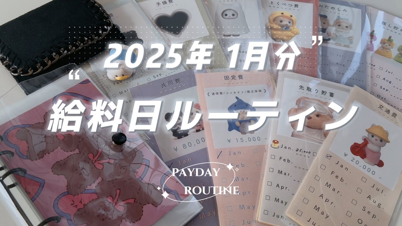 【 給料日ルーティン 】2025年1月分🧤給料仕分け┋同棲はじめてました🛋️💭