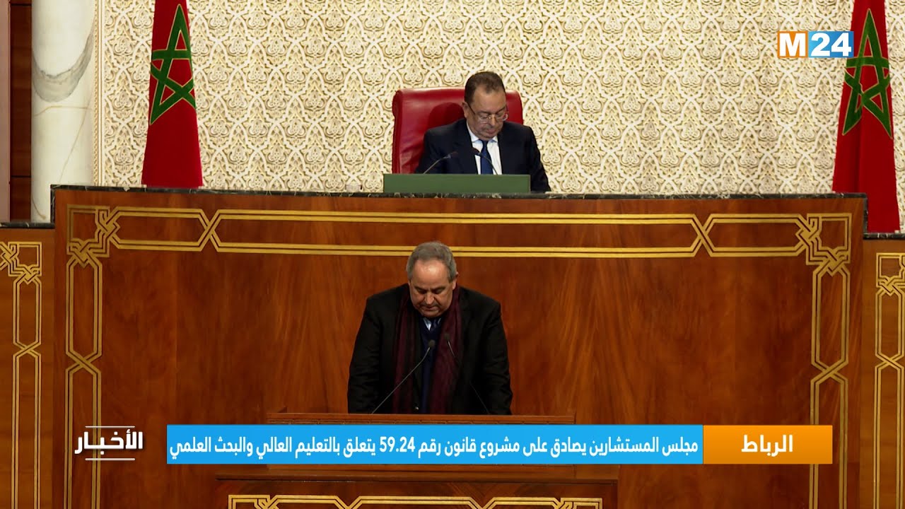 مجلس المستشارين يصادق على مشروع قانون رقم 59.24 يتعلق بالتعليم العالي والبحث العلمي