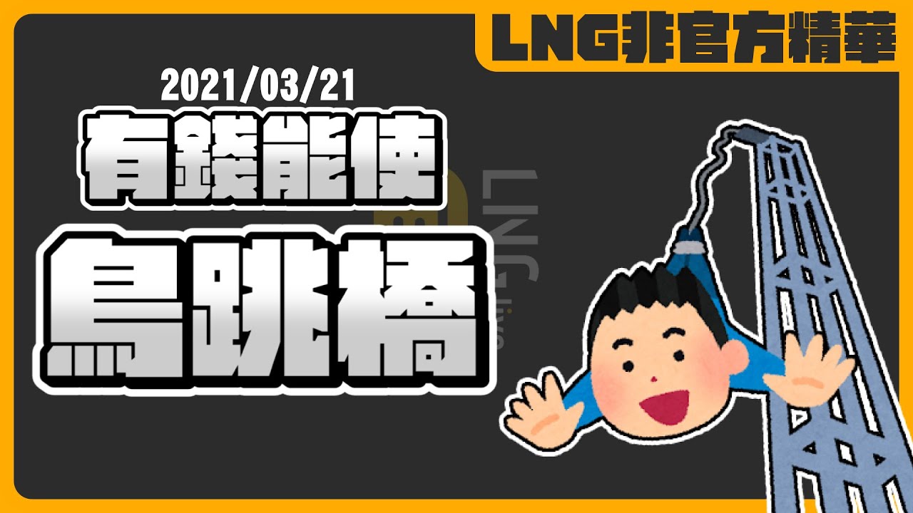 《LNG非官方精華》有錢能使鳥跳橋