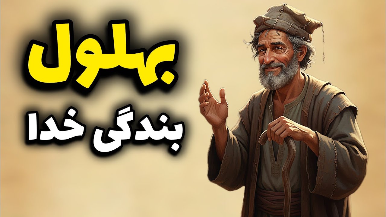   بهلول :داستان بهلول و شکرگزاری در بازاربغداد