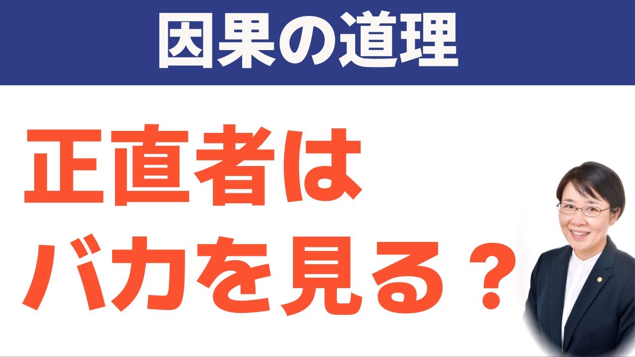 因果応報・本当の恐ろしさ（因果の道理⑥）