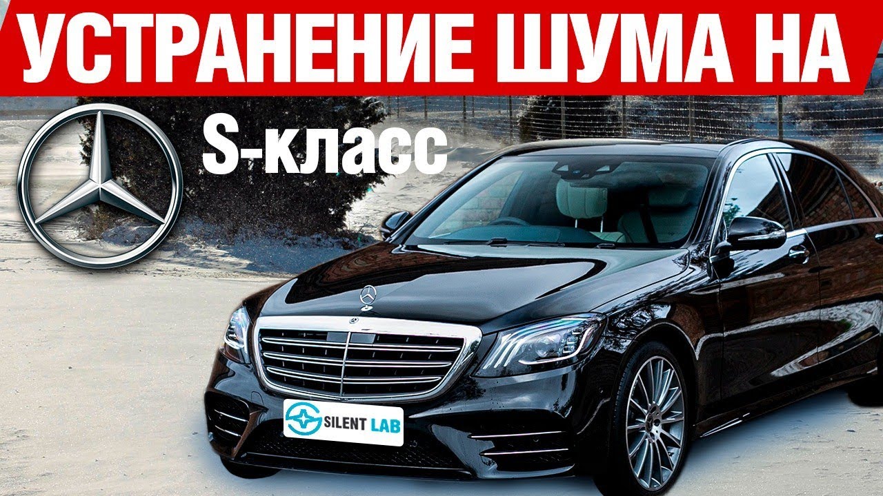 Mercedes-Benz S-Класс. Шумоизоляция автомобиля.