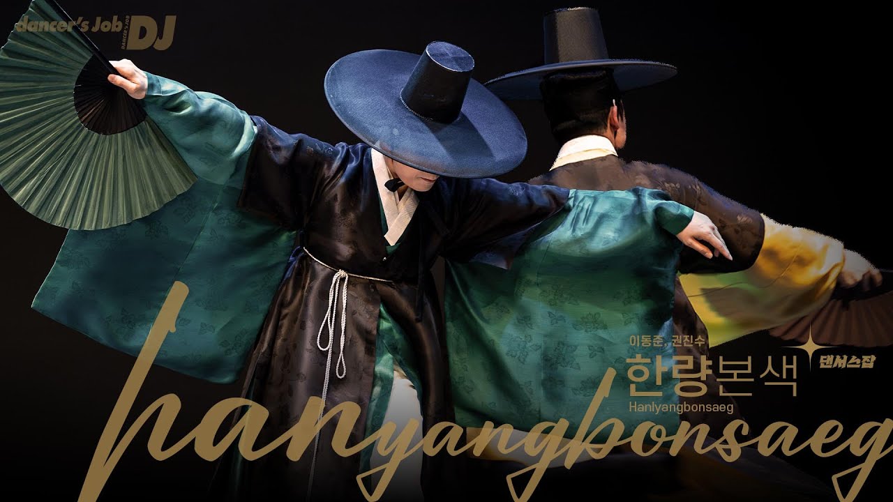 한량무의 멋을 담은 한량본색과 양악기와 국악기 조합의 콜라보레이션 공연이 나타났다!
