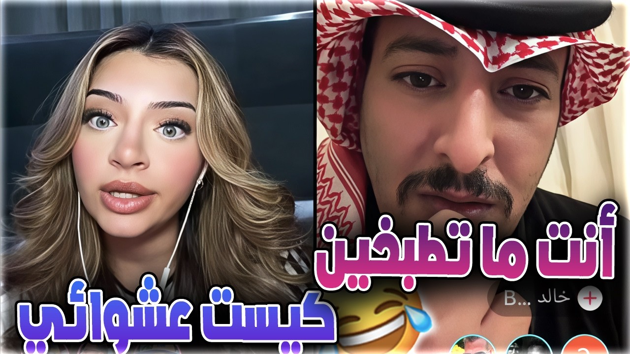 هوازن كيست عشوائي الشب يعرفها شوفوا شنو قال ضحك ونسة