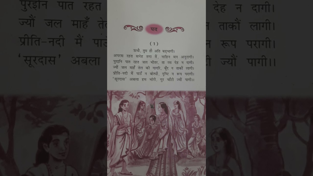 Surdas ke pad 