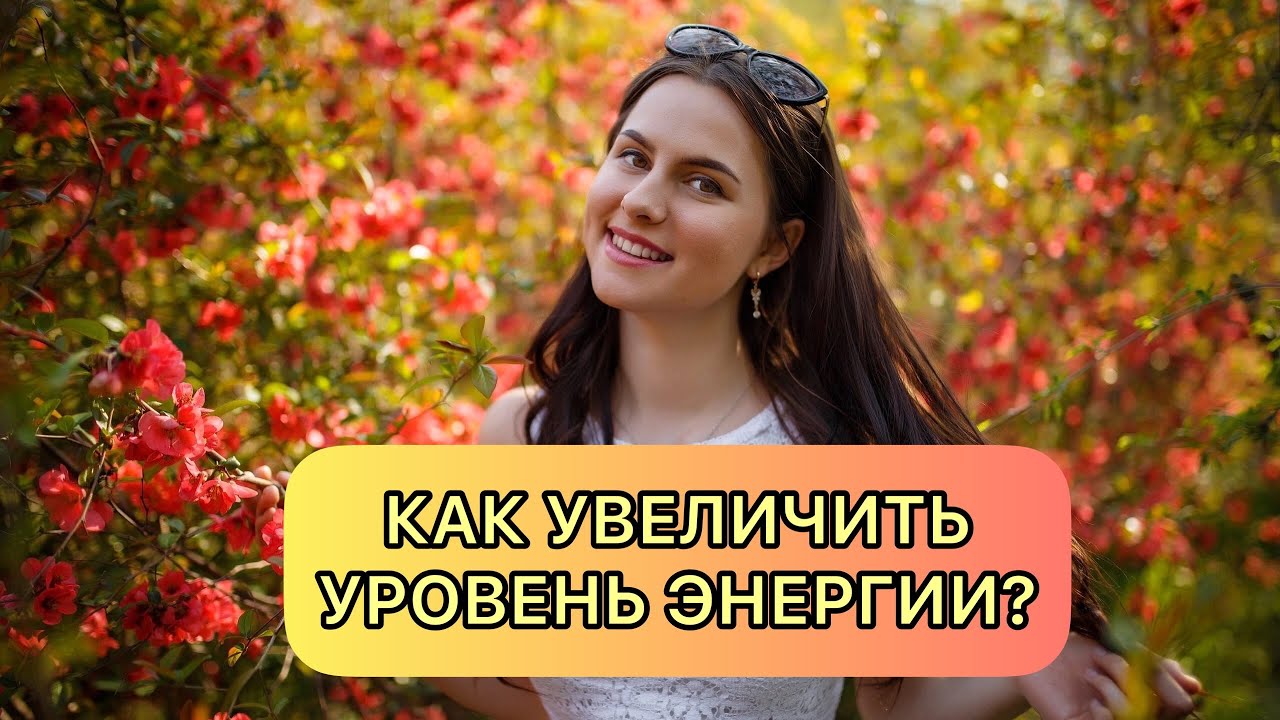 4 СЕКРЕТА УВЕЛИЧЕНИЯ ЭНЕРГИИ 🔥 ПОЧЕМУ НЕ ХВАТАЕТ ЭНЕРГИИ? ХРОНИЧЕСКАЯ УСТАЛОСТЬ