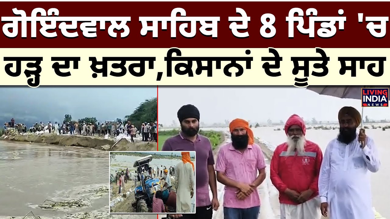 Tarn Taran News | Goindwal Sahib ਦੇ 8 ਪਿੰਡਾਂ 'ਚ ਹੜ੍ਹ ਦਾ ਖ਼ਤਰਾ, ਕਿਸਾਨਾਂ ਦੇ ਸੂਤੇ ਸਾਹ | Punjab Flood