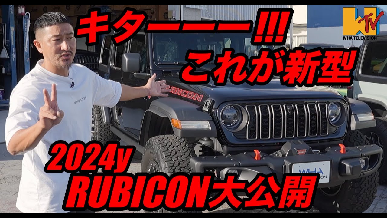 【日本初】【新型】2024年新型ルビコン大公開
