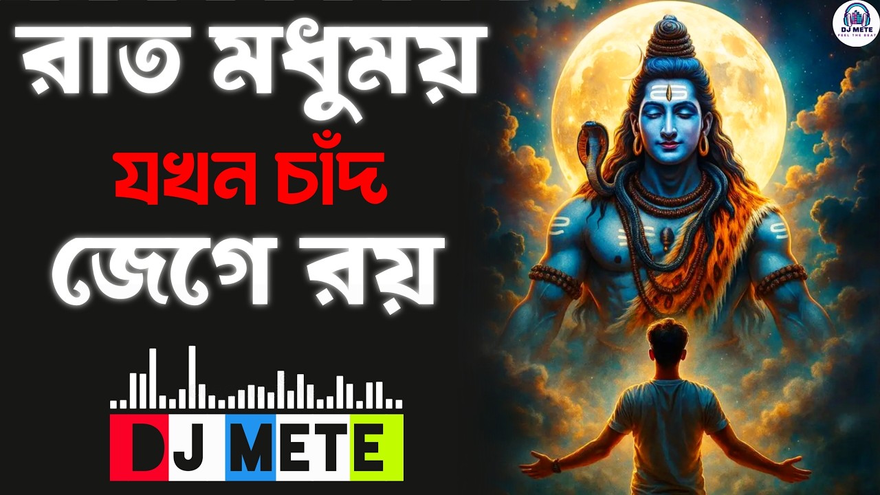 Siber Gan | রাত মধুময় যখন চাঁদ জেগে রয় | Bhole Baba Gaan | ( Dj Mete )