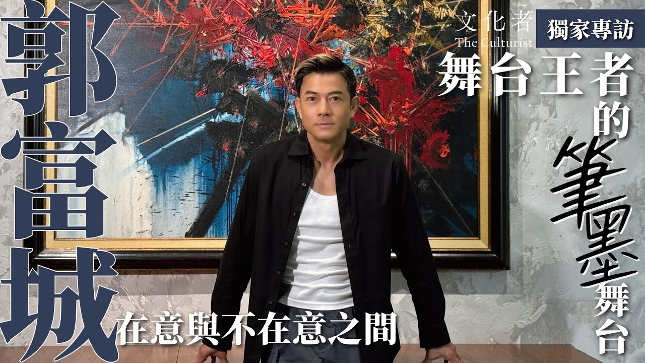 【獨家專訪】舞台王者的筆墨舞台郭富城 在意與不在意之間｜2024