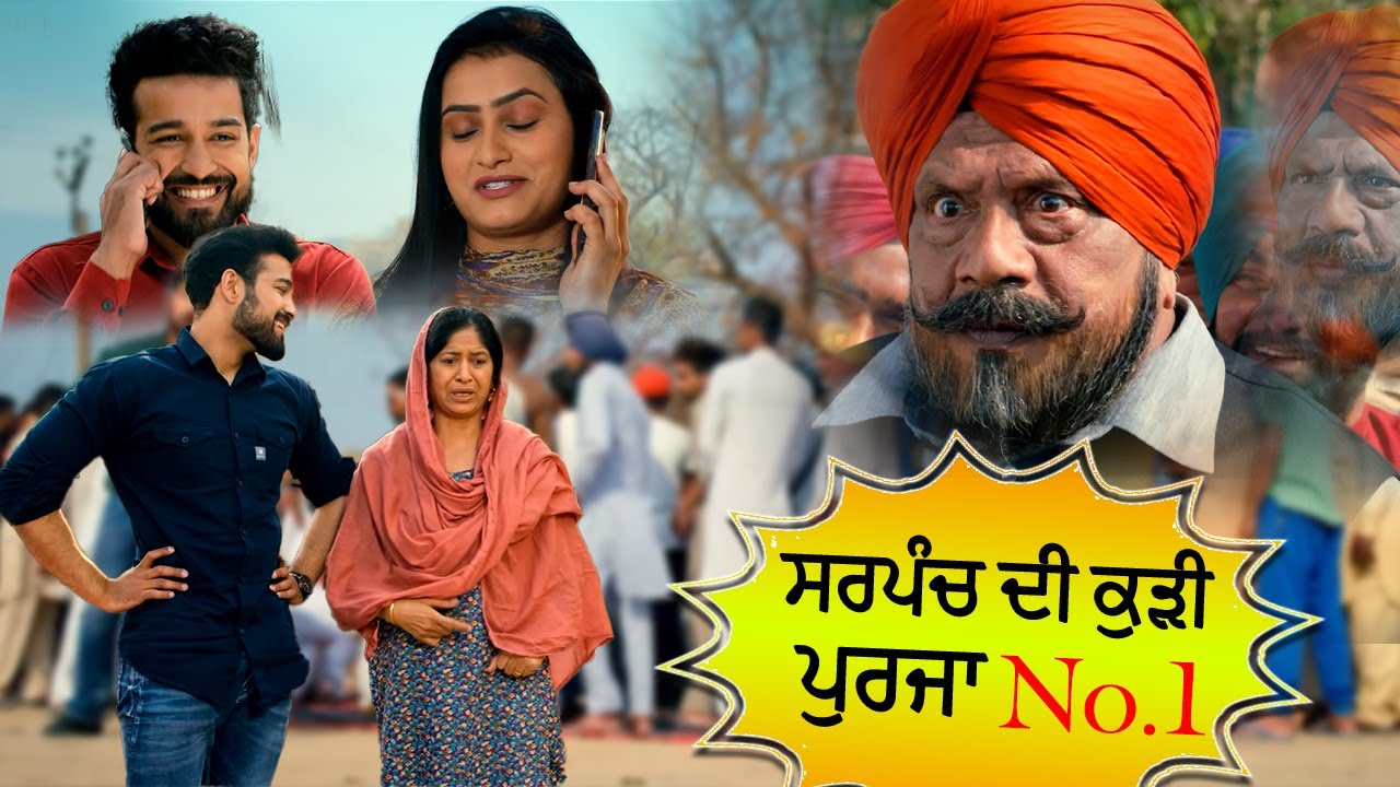 ਸਰਪੰਚ ਦੀ ਕੁੜੀ ਪੁਰਜਾ No.1 | New Punjabi Comedy Scene | Kulwinder Billa | Tanroj Singh 