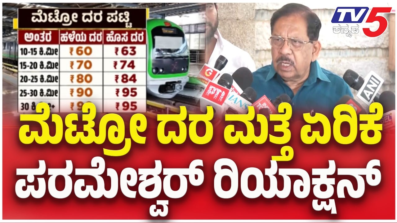 G Parameshwar On Bengaluru Metro Fare Hike: ಮೆಟ್ರೋ ದರ ಮತ್ತೆ ಏರಿಕೆ..ಪರಮೇಶ್ವರ್ ರಿಯಾಕ್ಷನ್ | TV5 Kannada