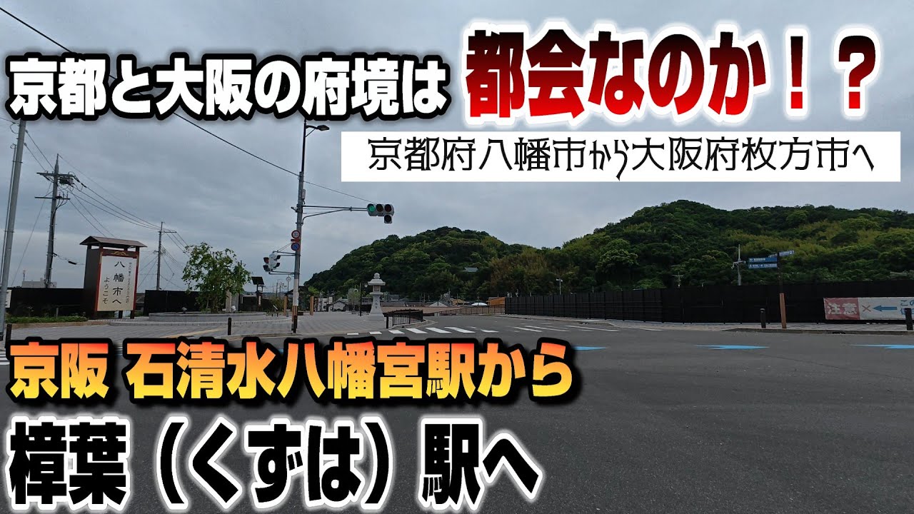 京都と大阪の府境は都会なのか！？京阪石清水八幡宮駅から樟葉駅へ♪京都府八幡市から大阪府枚方市へ【4K JAPAN DRIVE Foreign subtitles】