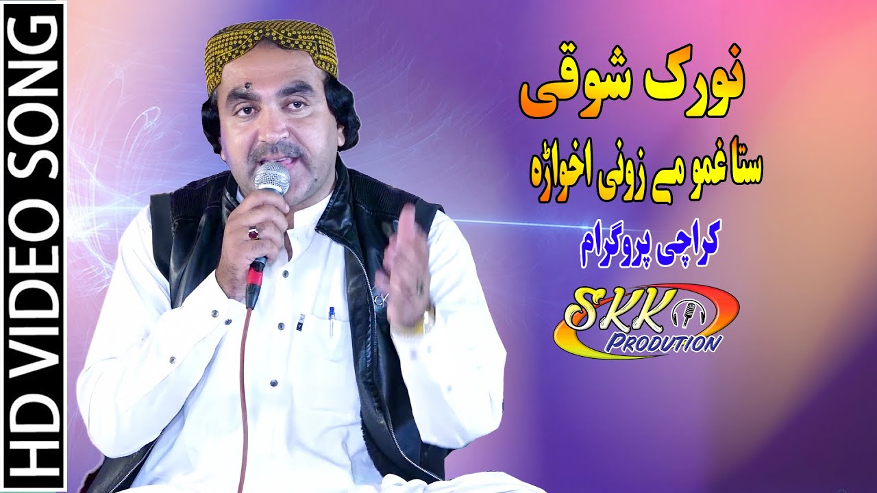 New Pashto Songs 2021 hd | Noorak Shoqi | Sta Ghmo Me Zawani Okhara |نورک شوقی کراچی پروگرام