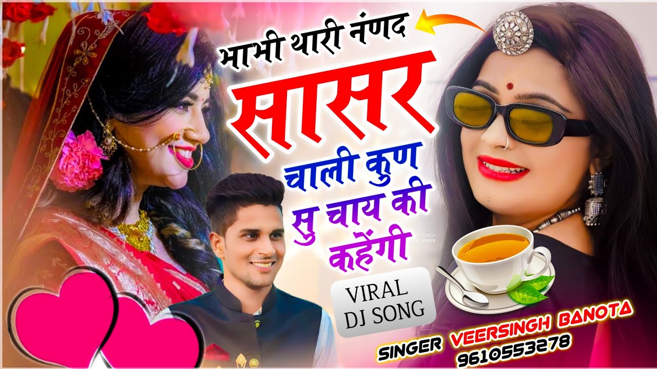 हर जगह बजेगा सोंग // भाभी थारी नंणद सासर चाली कुण सु चाय की कहेंगी // Veersingh Banota - Dj Song