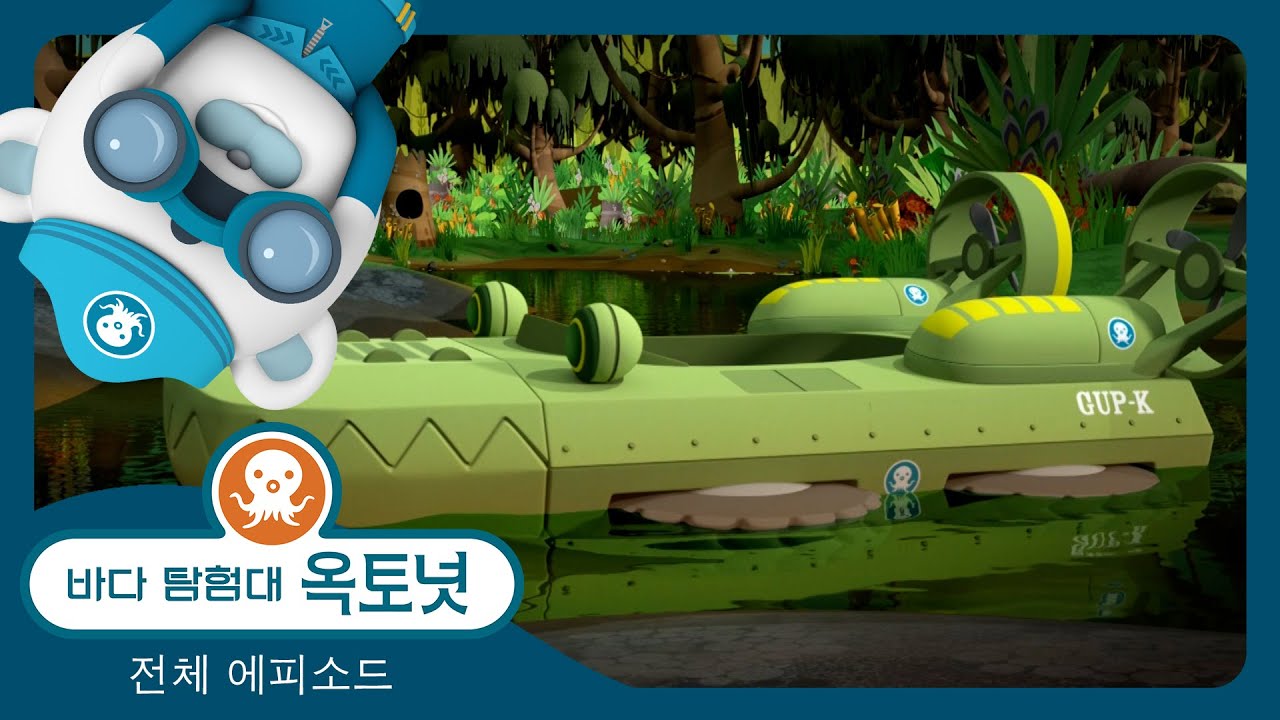 바다 탐험대 옥토넛 - 🌴 대 습지대 수색 작전 🥚 - 모음집