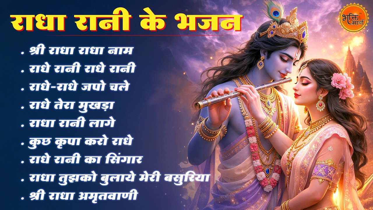 राधा रानी के भजन | Radha Rani Ke Bhajan | Radha Special Bhajan 2026